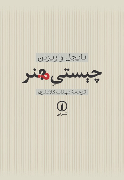 چیستی هنر